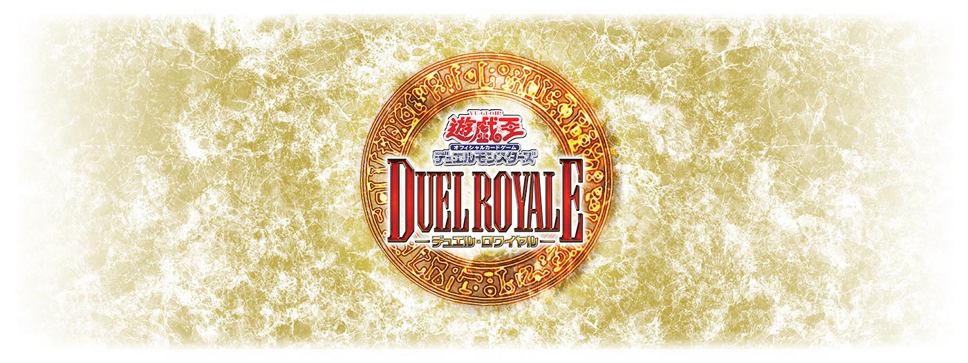 遊戯王OCGデュエルロワイヤル ROUND2 特設サイト | 遊戯王OCGデュエル