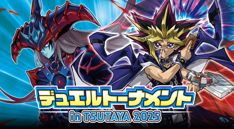 遊戯王OCG デュエルトーナメント in TSUTAYA 2025 | イベント・大会