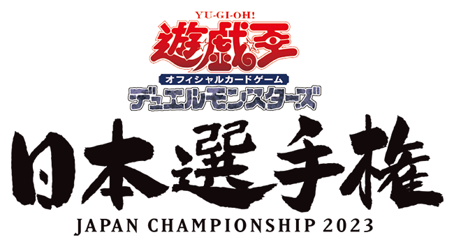 遊戯王日本選手権 2023 | イベント・大会 | 遊戯王OCGデュエルモンスターズ