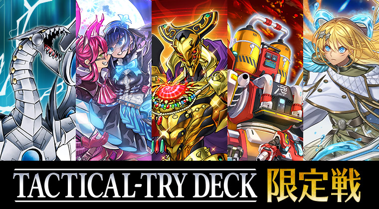 TACTICAL-TRY DECK 限定戦 | イベント・大会 | 遊戯王OCGデュエル