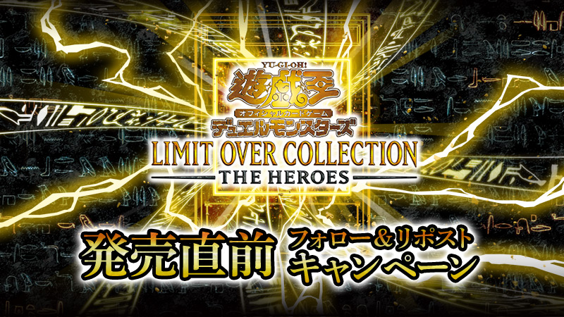遊戯王OCG LIMIT OVER COLLECTION - THE HEROES - 発売直前！ フォロー