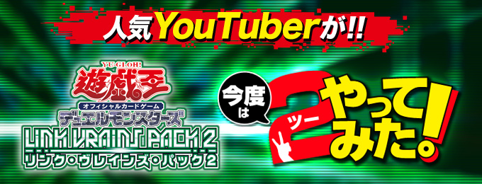 遊戯王OCGデュエルモンスターズ LINK VRAINS PACK 2 | 商品情報