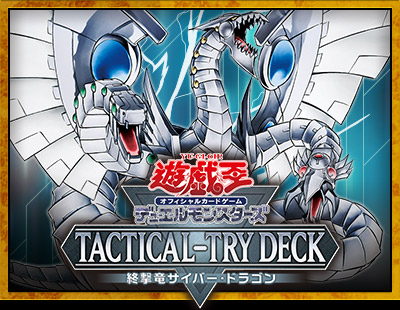遊戯王OCGデュエルモンスターズ TACTICAL-TRY DECK 退魔天使エクソ