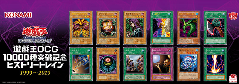 遊戯王OCG 10000種突破記念 特設サイト | 遊戯王OCGデュエルモンスターズ