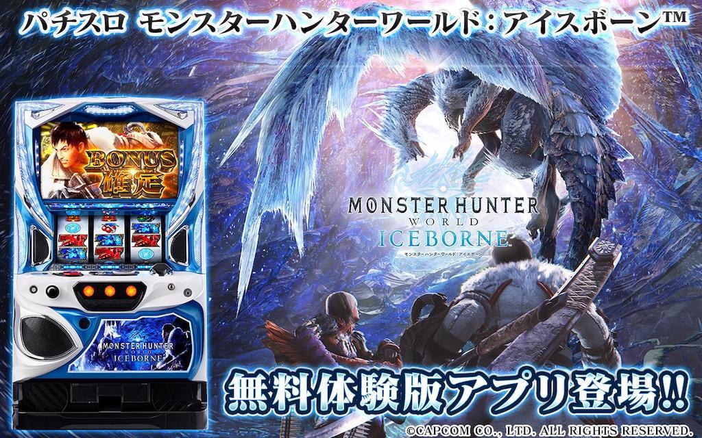 パチスロ モンスターハンターワールド：アイスボーン™️』無料体験版