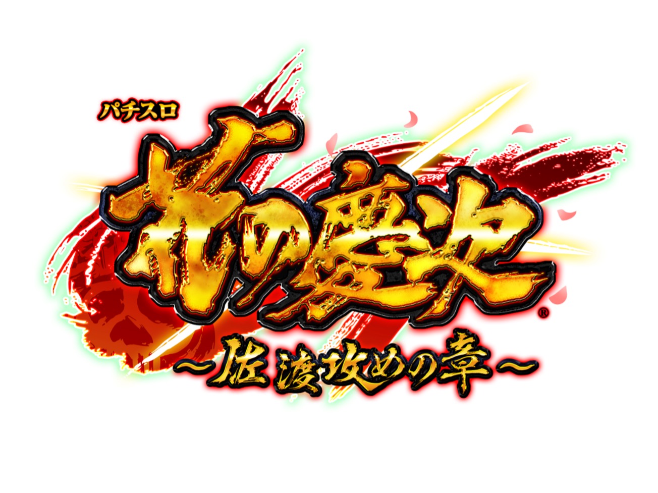 これぞ王道、これぞ夢の慶次、スマスロでついに参上！「L花の慶次
