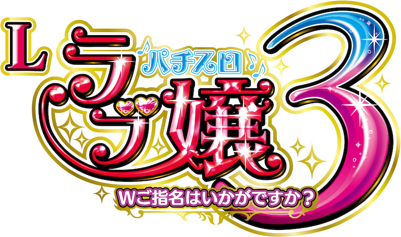 初代ラブ嬢のゲーム性がスマスロで完全復活「Lラブ嬢3～Wご指名はいか