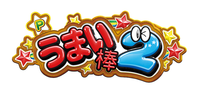 おかわりシステムを新搭載！これぞ本気の大人買い！「Pうまい棒2