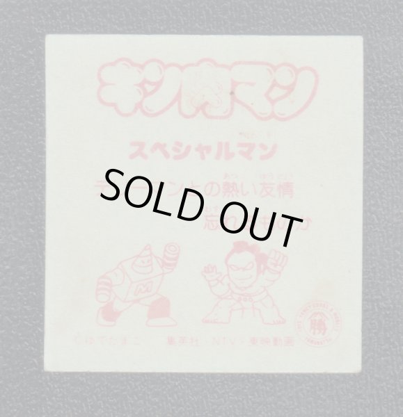 スペシャルマン キン肉マン山勝 - 遊戯屋