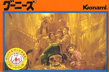 遊戯屋 FCファミコン グーニーズ 買取価格高値更新しました 買取価格