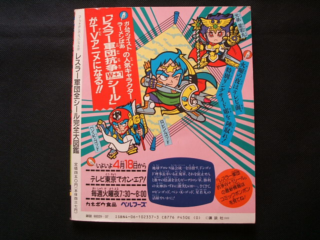 レスラー軍団 全シール完全大図鑑 コミックボンボンスペシャル