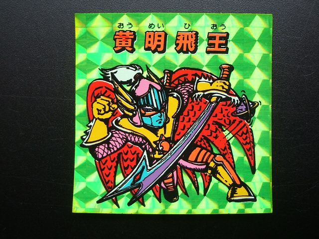 黄明飛王 濃黄 秘伝忍法帳 - 遊戯屋