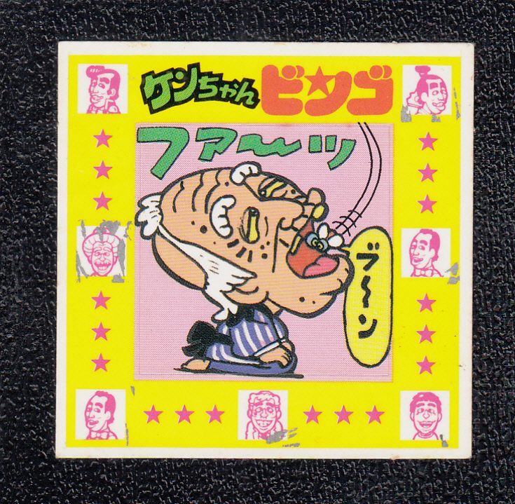 ケンちゃんビンゴスピードくじ ケンちゃんラーメンシール No.5 - 遊戯屋