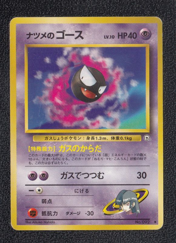 ナツメのゴース 状態【B】 旧ポケモンカード - 遊戯屋