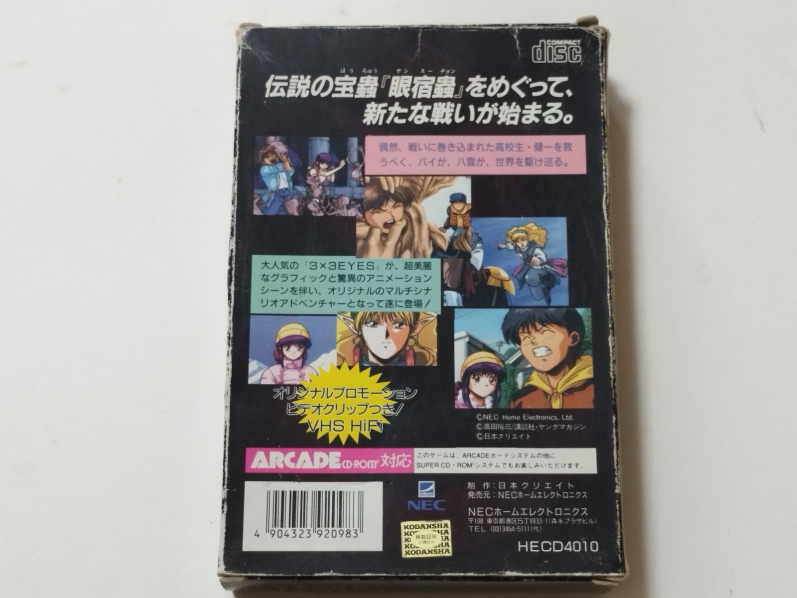 3×3EYES サザンアイズ〜三只眼變成〜 箱説有 PCエンジン【管理6h9