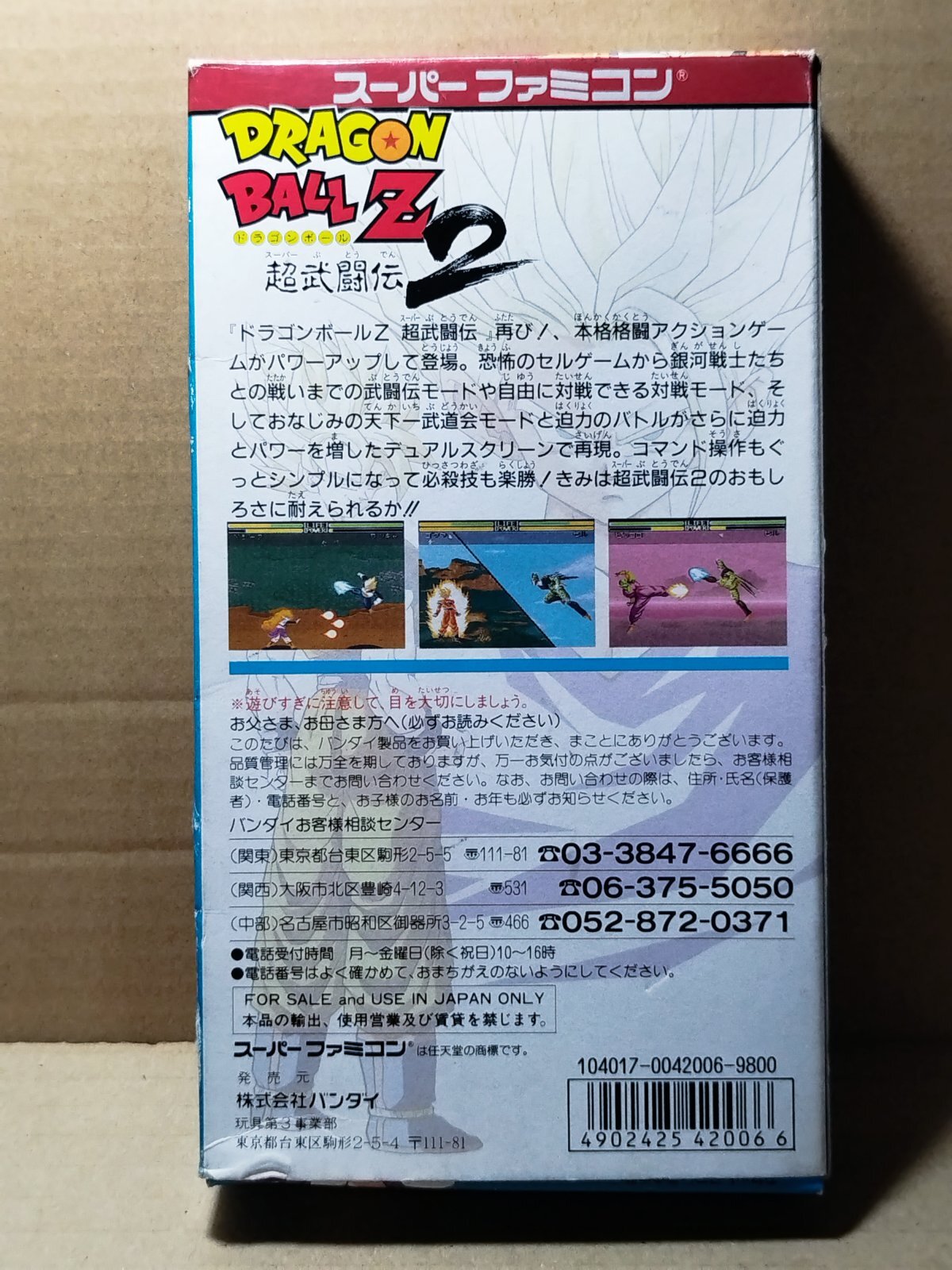 ドラゴンボールZ 超武闘伝2 箱説有 SFCスーパーファミコン【6h10
