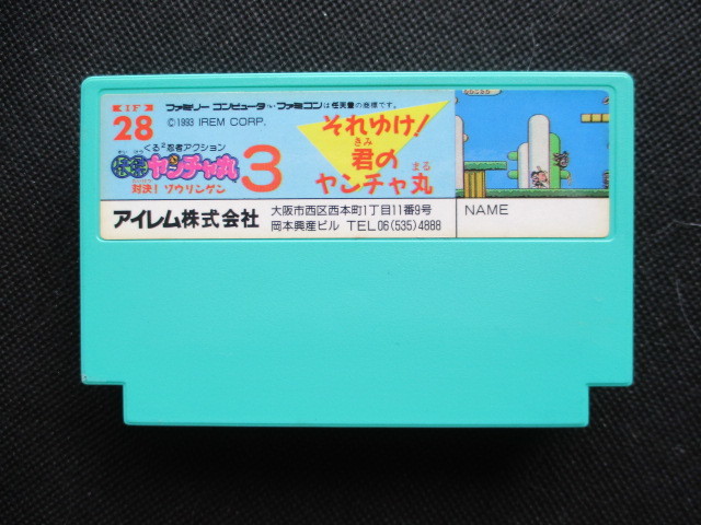 快傑ヤンチャ丸3 対決！ゾウリンゲン 箱説無 FCファミコン - 遊戯屋