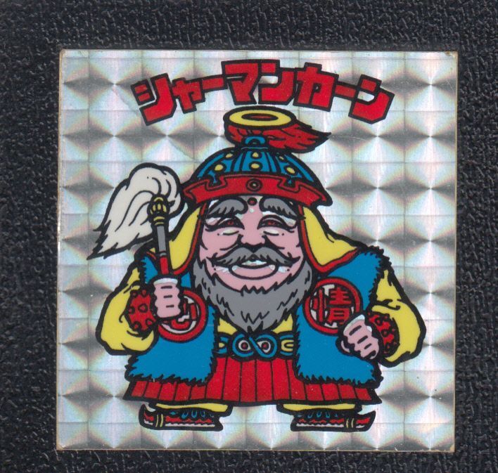 シャーマンカーン エラー - 遊戯屋