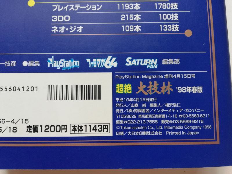超絶 大技林 '98年春版 - 遊戯屋