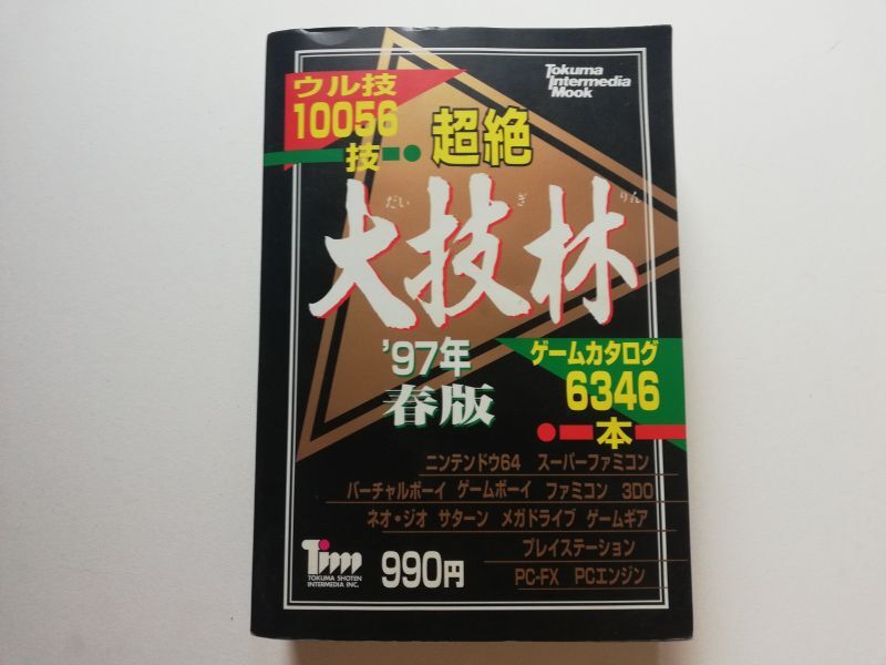 超絶大技林 97年 春版 - 遊戯屋