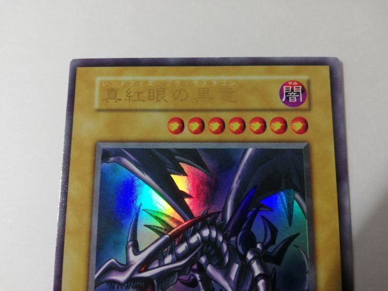 真紅眼の黒竜 初期 レッドアイズブラックドラゴン 初期ウルトラ 遊戯王