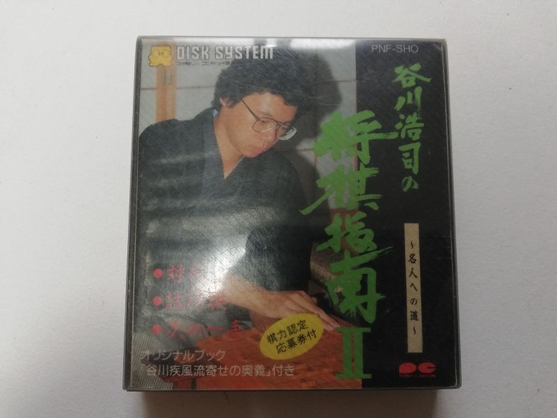谷川浩司の将棋指南II 名人への道 箱説有 ディスクシステム - 遊戯屋