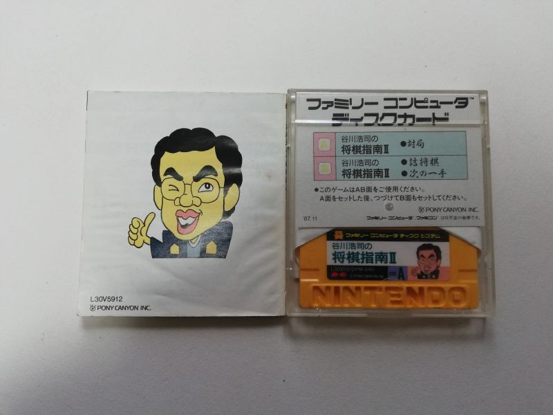 谷川浩司の将棋指南II 名人への道 箱説有 ディスクシステム - 遊戯屋