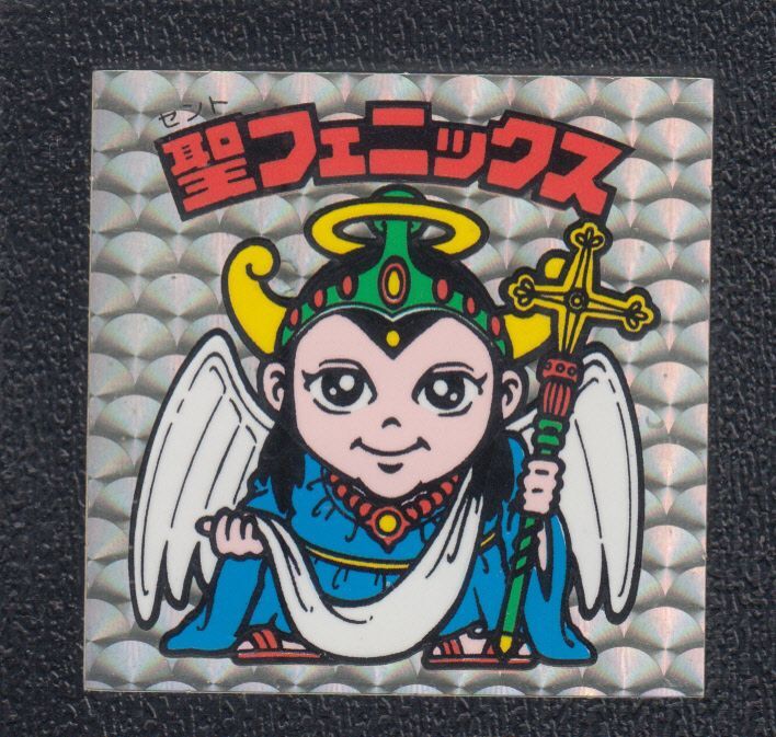 聖フェニックス武装前 薄黄 状態【A】No.1 - 遊戯屋