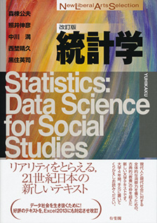 統計学改訂版 | 有斐閣