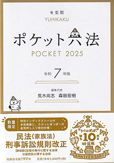 ポケット六法 令和7年版（特装版） | 有斐閣