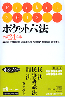 ポケット六法 | 有斐閣