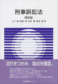 刑事訴訟法第5版 | 有斐閣