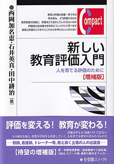 新しい教育評価入門増補版 | 有斐閣