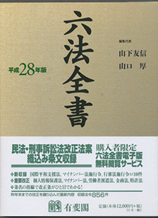 六法全書 平成28年版 | 有斐閣