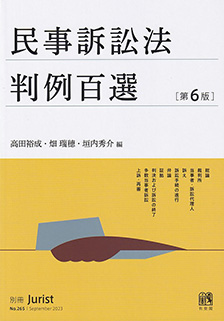民事訴訟法判例百選第6版〔No.265〕 | 有斐閣