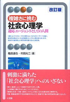 複雑さに挑む社会心理学改訂版 | 有斐閣