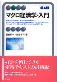 マクロ経済学・入門第4版 | 有斐閣