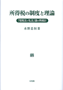 所得税の制度と理論 | 有斐閣