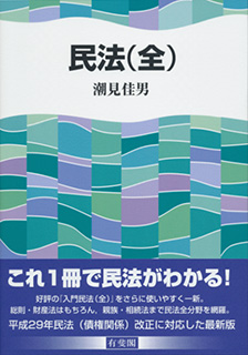 民法（全） | 有斐閣
