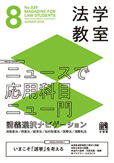 法学教室バックナンバー一覧 | 有斐閣