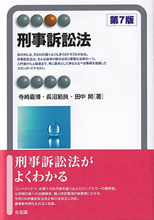 刑事訴訟法第7版 | 有斐閣