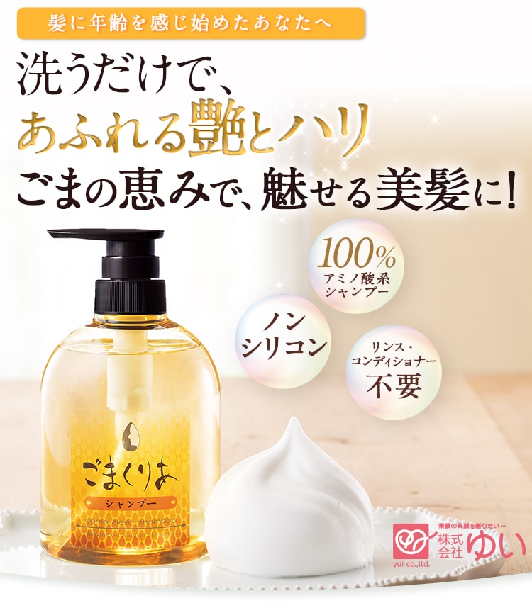 ごまくりあシャンプー特設ページ｜株式会社ゆい