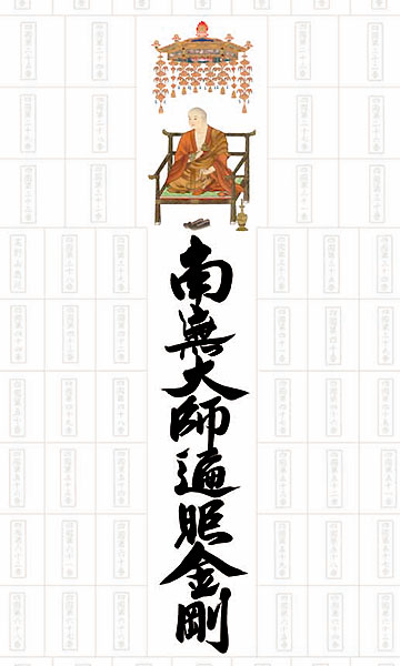 集印軸 (納経軸・朱印軸 四国八十八ヶ所集印軸 掛け軸タイプ