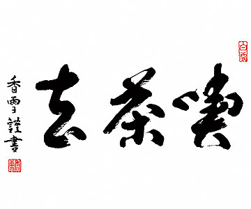 墨蹟趣彩軸・掛け軸 斎藤香雪作 喫茶去 茶掛け
