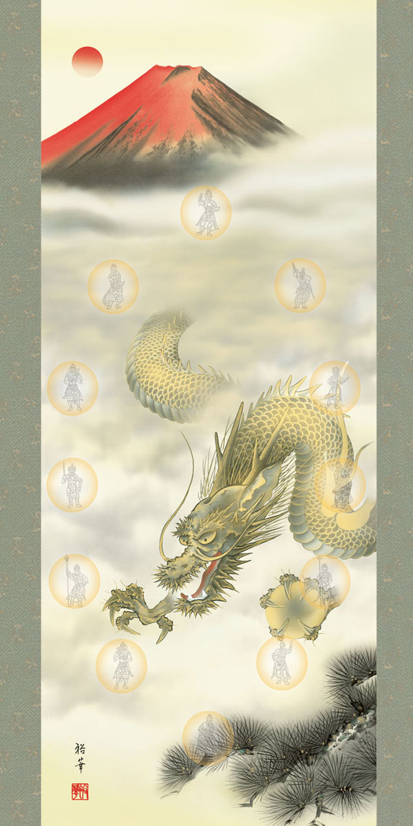 開運・鯉の滝登り 北条裕華作 龍神十二神将図