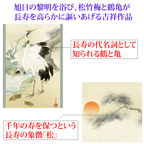 鶴亀の掛け軸 小野洋舟作 松竹梅鶴亀 尺三立