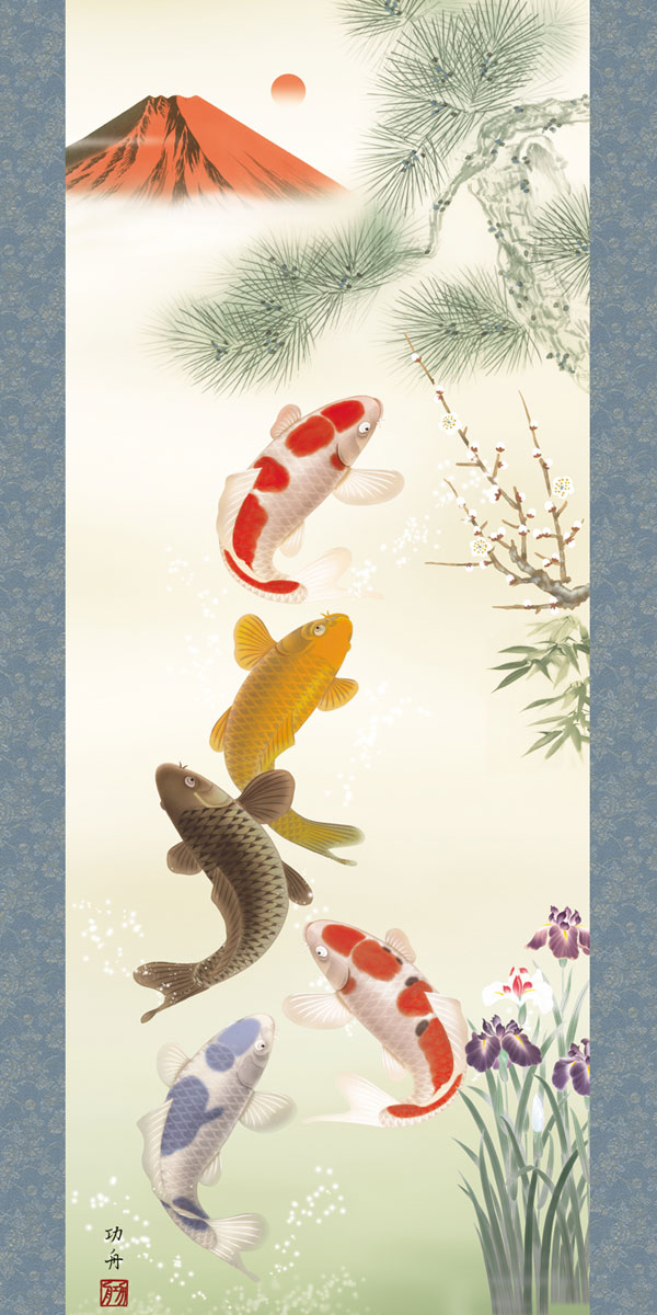 開運・鯉の滝登り 瀬田功舟作 紅峰五鯉躍勝運図