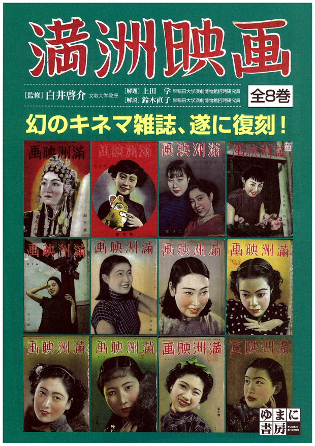 満洲映画 全8巻 - ゆまに書房