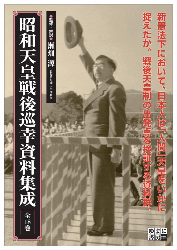 昭和天皇戦後巡幸資料集成 全18巻 - ゆまに書房