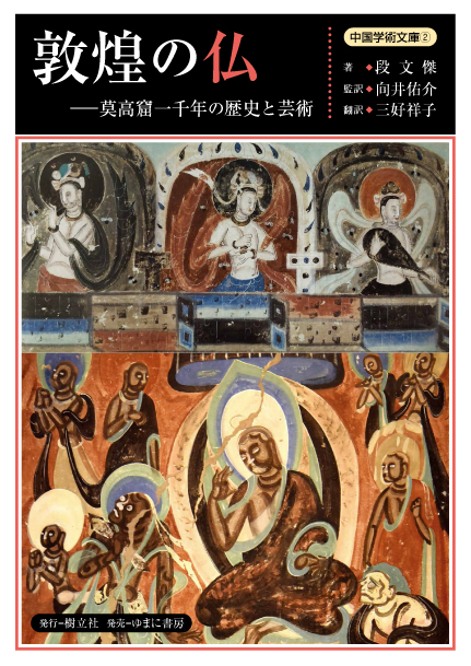中国学術文庫 ② 敦煌の仏【new!】 ― 莫高窟一千年の歴史と芸術 - ゆま